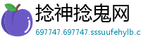 捻神捻鬼网